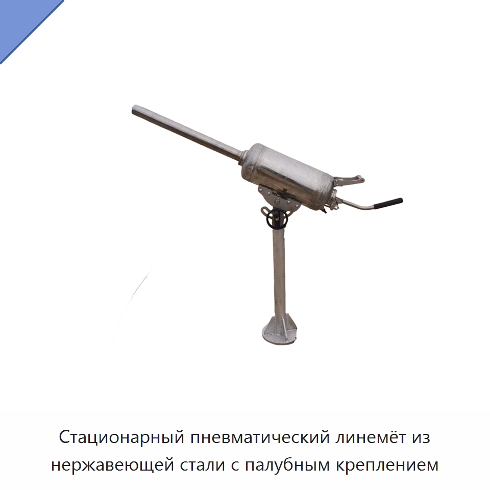 Стационарный пневматический линемёт из нержавеющей стали с палубным креплением — Специальные водно-спасательные средства