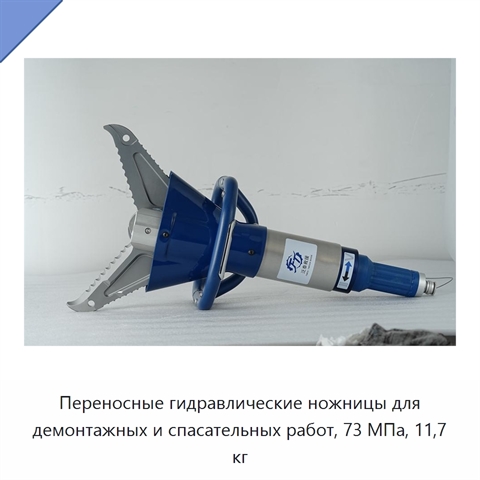 Переносные гидравлические ножницы для демонтажных и спасательных работ, 73 МПа, 11,7 кг