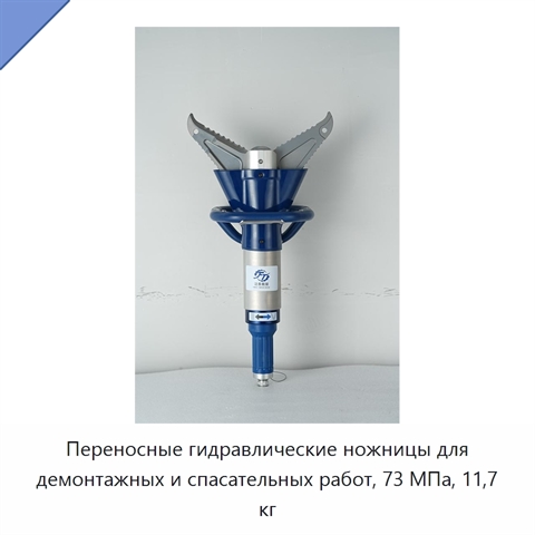Переносные гидравлические ножницы для демонтажных и спасательных работ, 73 МПа, 11,7 кг