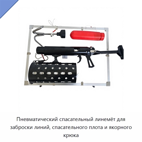 Пневматический спасательный линемёт для заброски линий, спасательного плота и якорного крюка