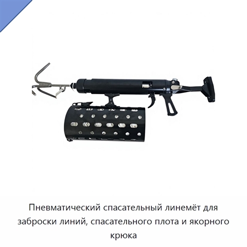 Пневматический спасательный линемёт для заброски линий, спасательного плота и якорного крюка