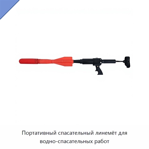 Портативный спасательный линемёт для водно-спасательных работ