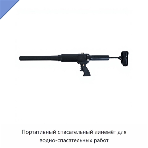 Портативный спасательный линемёт для водно-спасательных работ