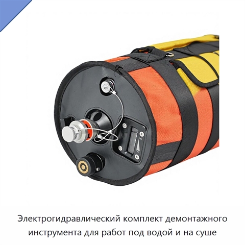 Электрогидравлический комплект демонтажного инструмента для работ под водой и на суше