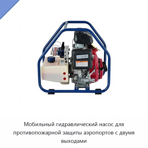 Мобильный гидравлический насос для противопожарной защиты аэропортов с двумя выходами