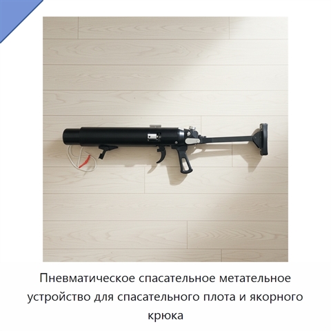 Пневматическое спасательное метательное устройство для спасательного плота и якорного крюка