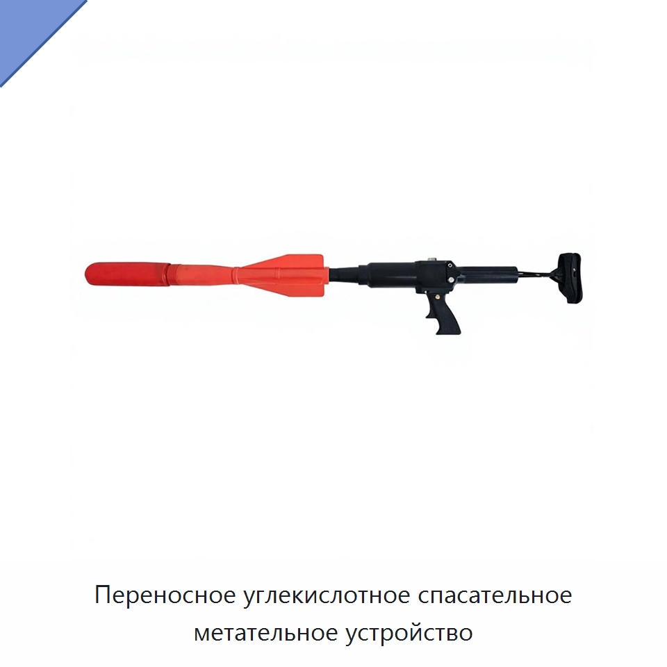 Переносное углекислотное спасательное метательное устройство — Противопожарное оборудование и принадлежности
