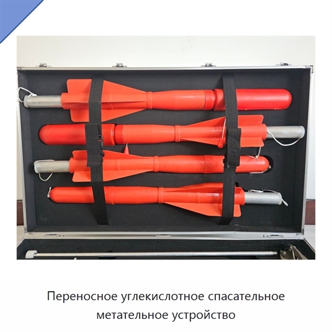 Переносное углекислотное спасательное метательное устройство