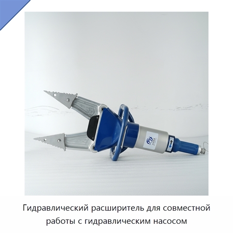 Гидравлический расширитель для совместной работы с гидравлическим насосом