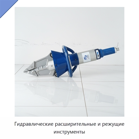 Гидравлические расширительные и режущие инструменты