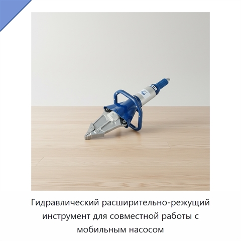 Гидравлический расширительно-режущий инструмент для совместной работы с мобильным насосом
