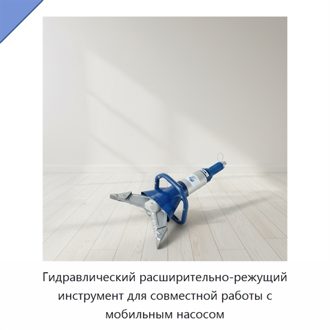 Гидравлический расширительно-режущий инструмент для совместной работы с мобильным насосом