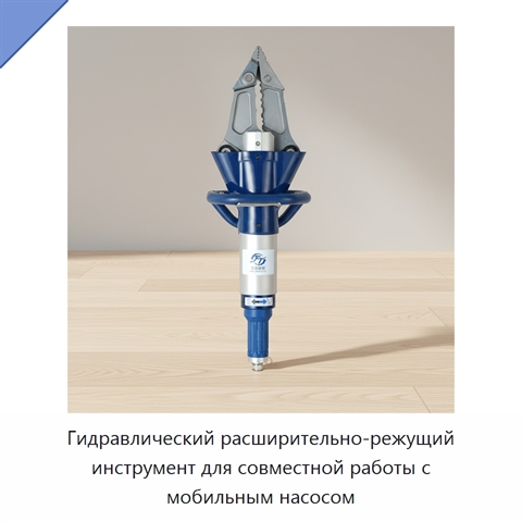 Гидравлический расширительно-режущий инструмент для совместной работы с мобильным насосом