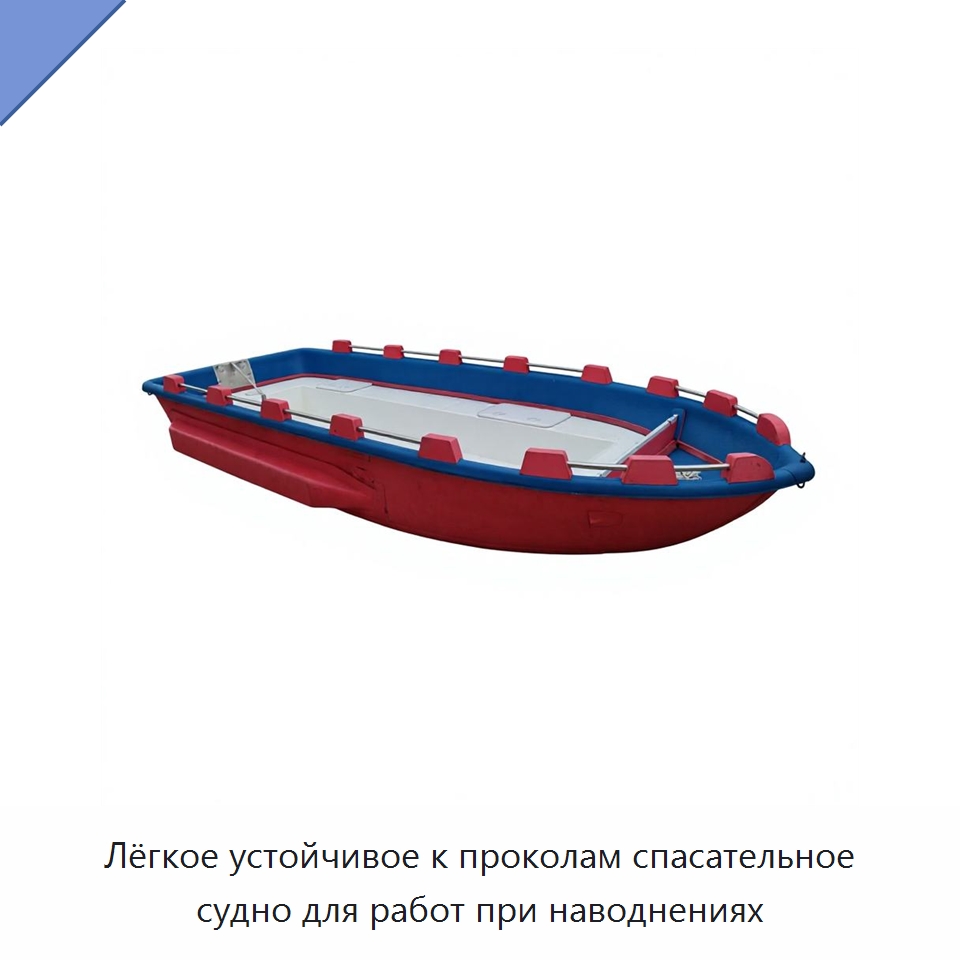 Лёгкое устойчивое к проколам спасательное судно для работ при наводнениях — Специальные водно-спасательные средства