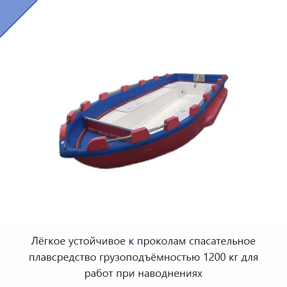 Лёгкое устойчивое к проколам спасательное плавсредство грузоподъёмностью 1200 кг для работ при наводнениях — Специальные водно-спасательные средства
