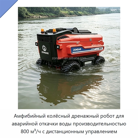 Амфибийный колёсный дренажный робот для аварийной откачки воды производительностью 800 м³/ч с дистанционным управлением