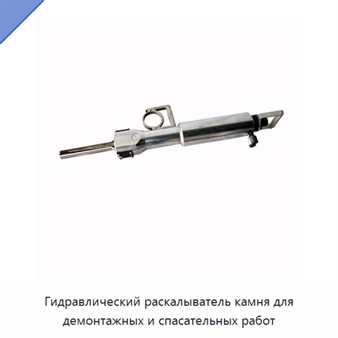 Гидравлический раскалыватель камня для демонтажных и спасательных работ
