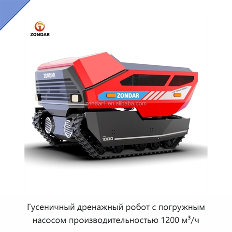 Гусеничный дренажный робот с погружным насосом производительностью 1200 м³/ч