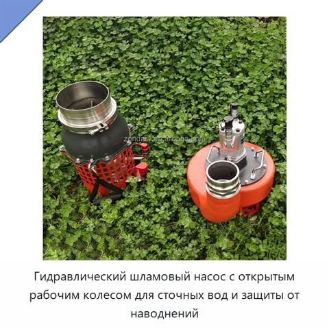 Гидравлический шламовый насос с открытым рабочим колесом для сточных вод и защиты от наводнений