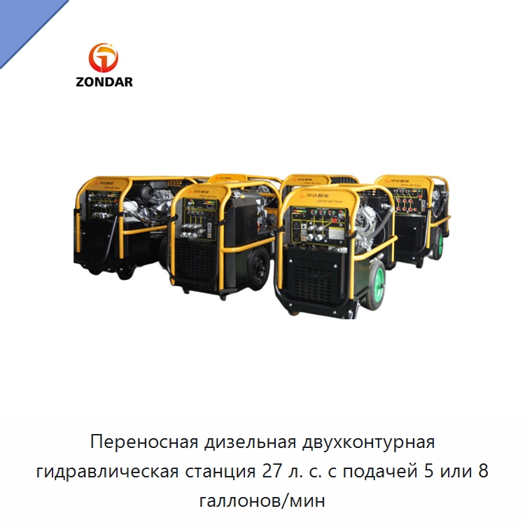 Переносная дизельная двухконтурная гидравлическая станция 27 л. с. с подачей 5 или 8 галлонов/мин — Специальный гидравлический инструмент