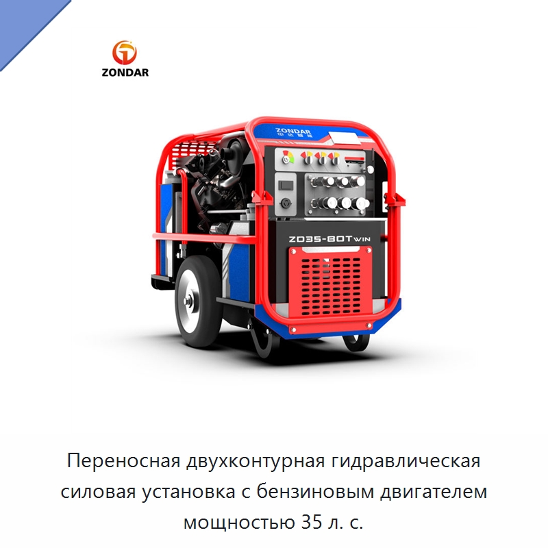Переносная двухконтурная гидравлическая силовая установка с бензиновым двигателем мощностью 35 л. с. — Специальный гидравлический инструмент