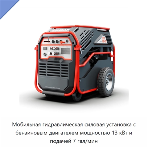 Мобильная гидравлическая силовая установка с бензиновым двигателем мощностью 13 кВт и подачей 7 гал/мин