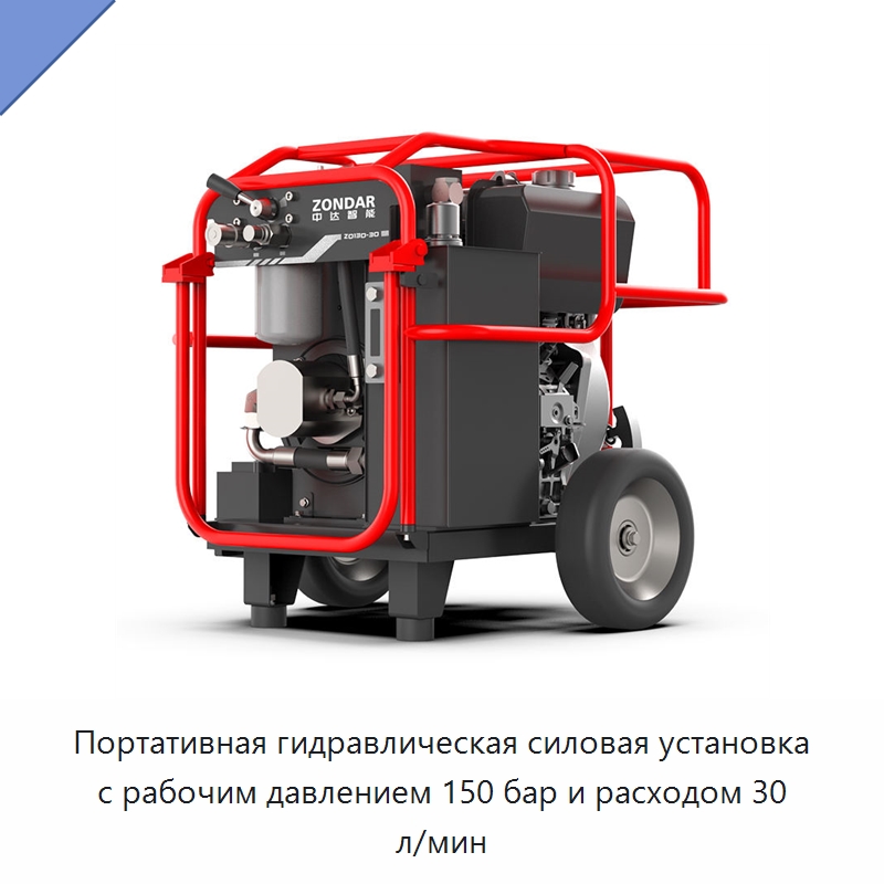 Портативная гидравлическая силовая установка с рабочим давлением 150 бар и расходом 30 л/мин — Специальный гидравлический инструмент
