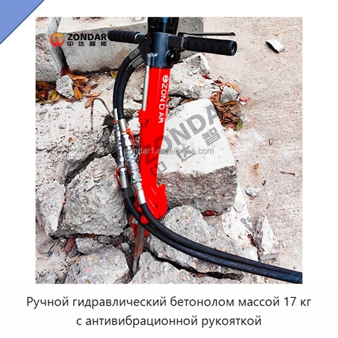 Ручной гидравлический бетонолом массой 17 кг с антивибрационной рукояткой