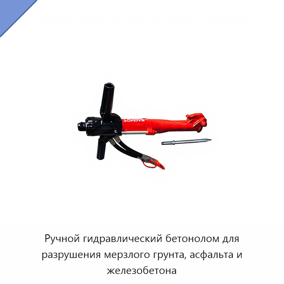 Ручной гидравлический бетонолом для разрушения мерзлого грунта, асфальта и железобетона — Специальный гидравлический инструмент