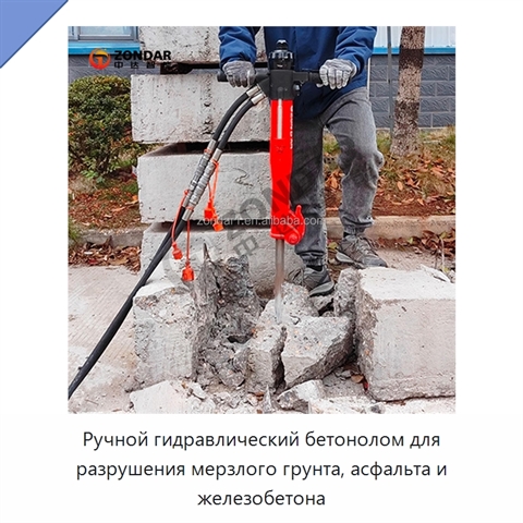 Ручной гидравлический бетонолом для разрушения мерзлого грунта, асфальта и железобетона