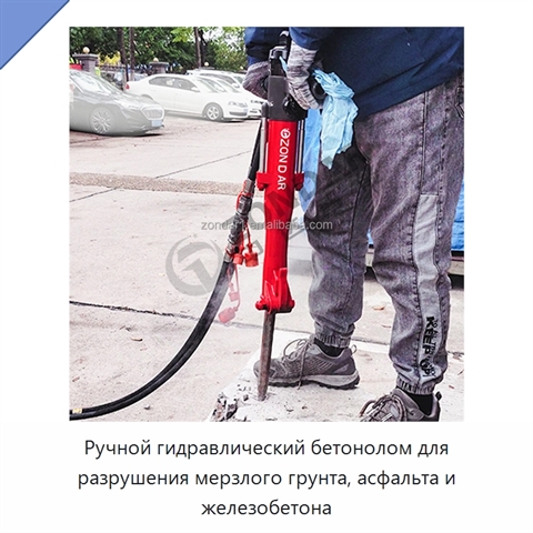 Ручной гидравлический бетонолом для разрушения мерзлого грунта, асфальта и железобетона