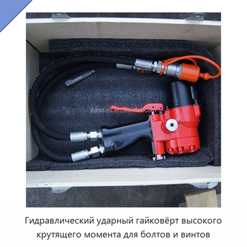 Гидравлический ударный гайковёрт высокого крутящего момента для болтов и винтов