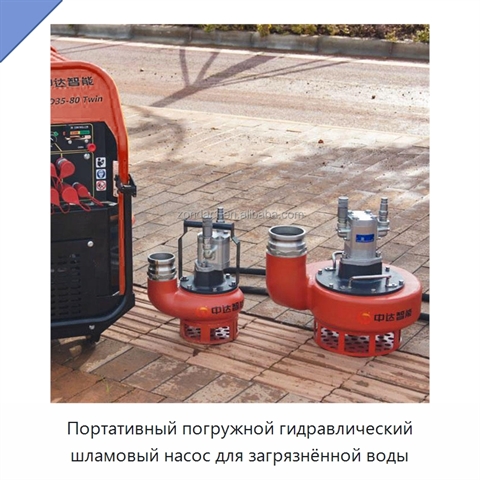 Портативный погружной гидравлический шламовый насос для загрязнённой воды