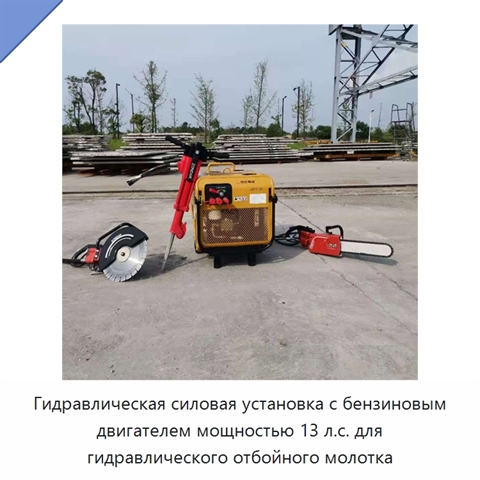 Гидравлическая силовая установка с бензиновым двигателем мощностью 13 л.с. для гидравлического отбойного молотка