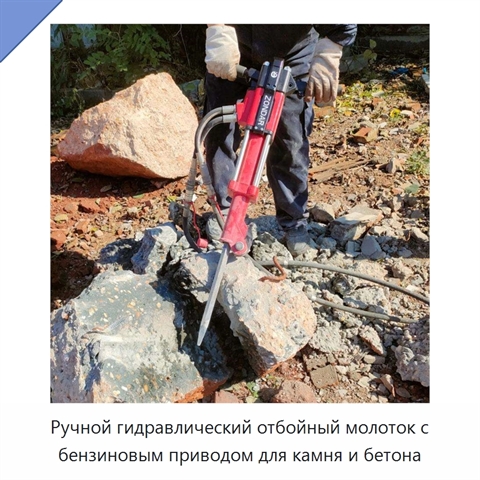 Ручной гидравлический отбойный молоток с бензиновым приводом для камня и бетона