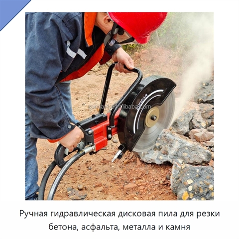 Ручная гидравлическая дисковая пила для резки бетона, асфальта, металла и камня