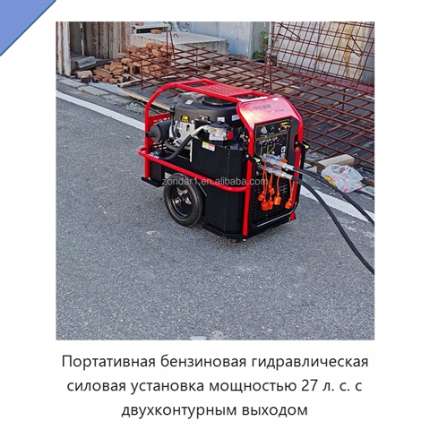 Портативная бензиновая гидравлическая силовая установка мощностью 27 л. с. с двухконтурным выходом