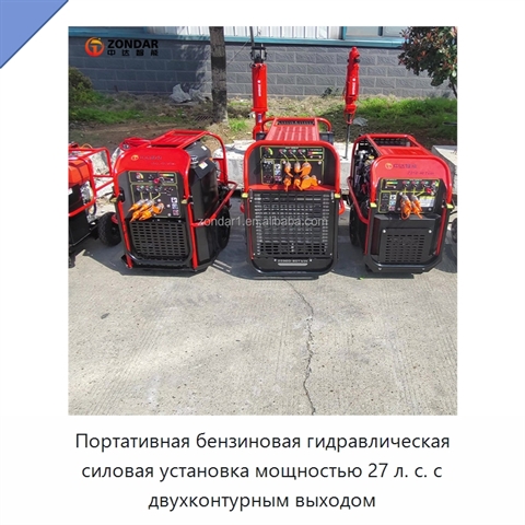Портативная бензиновая гидравлическая силовая установка мощностью 27 л. с. с двухконтурным выходом