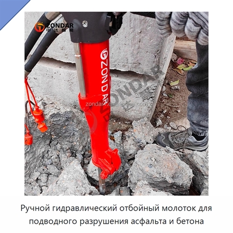 Ручной подводный гидравлический отбойный молоток для асфальта и бетона