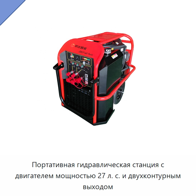 Портативная гидравлическая станция с двигателем мощностью 27 л. с. и двухконтурным выходом — Специальный гидравлический инструмент