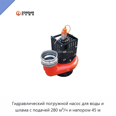 Высоконапорный погружной насос для воды и шлама, 280 м³/ч, напор 45 м