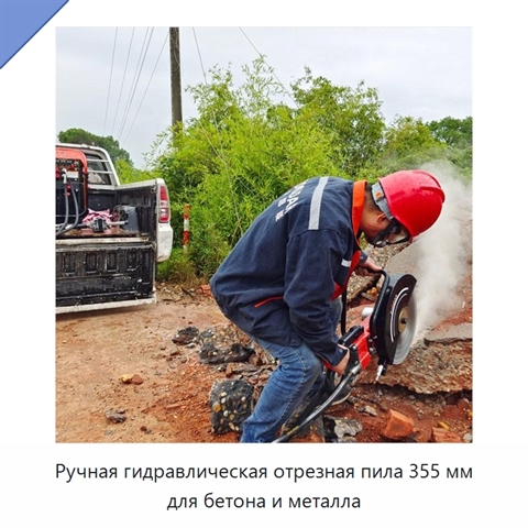 Ручная гидравлическая отрезная пила 355 мм по бетону для демонтажных и дорожных работ