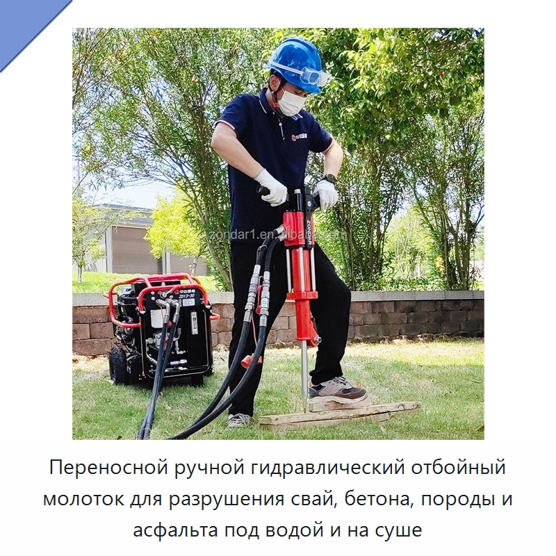 Переносной ручной гидравлический отбойный молоток для разрушения свай, бетона, породы и асфальта под водой и на суше — Специальный гидравлический инструмент