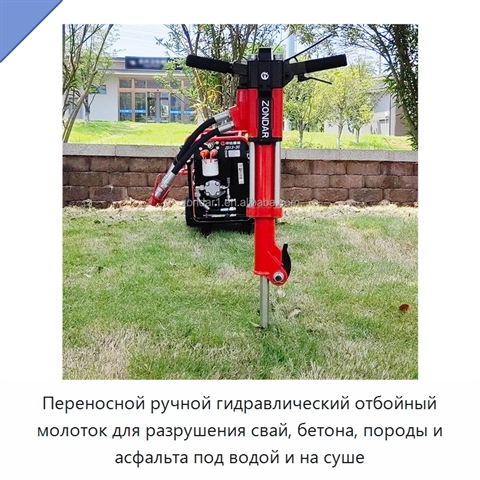 Переносной ручной гидравлический отбойный молоток для разрушения свай, бетона, породы и асфальта под водой и на суше