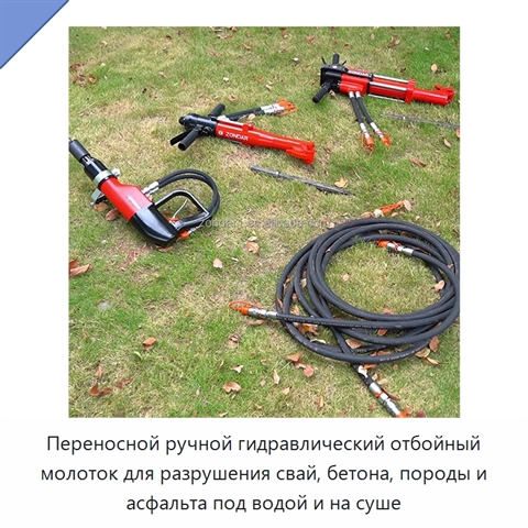 Переносной ручной гидравлический отбойный молоток для разрушения свай, бетона, породы и асфальта под водой и на суше