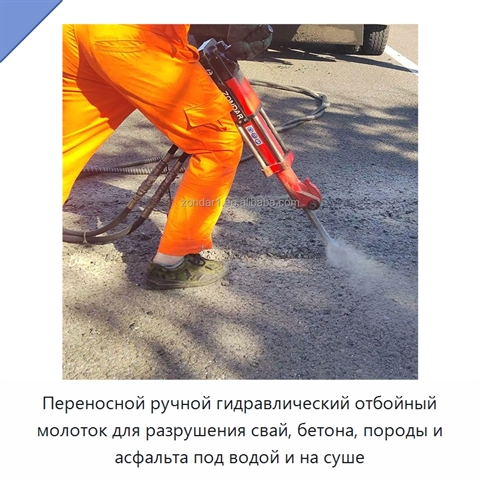 Переносной ручной гидравлический отбойный молоток для разрушения свай, бетона, породы и асфальта под водой и на суше