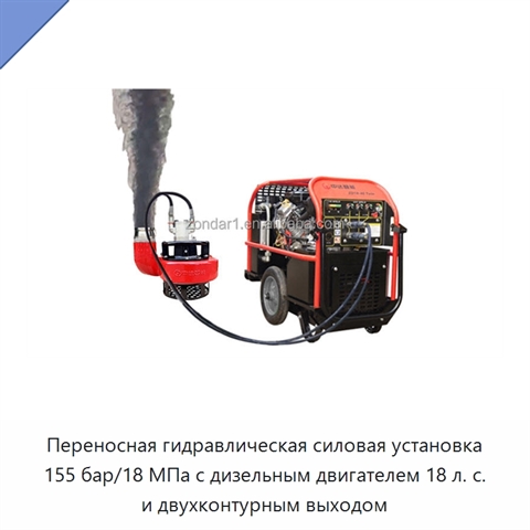 Переносная гидравлическая силовая установка 155 бар/18 МПа с дизельным двигателем 18 л. с. и двухконтурным выходом