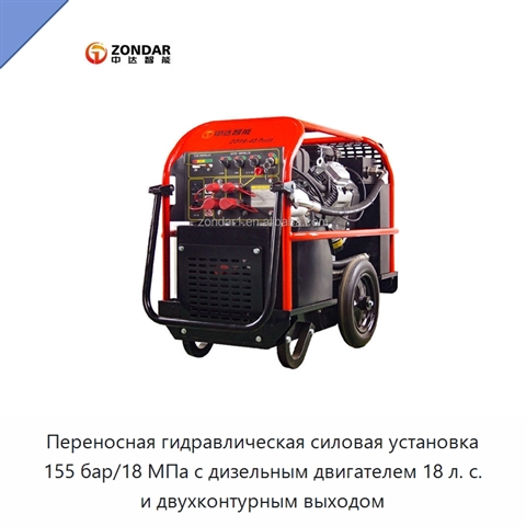 Переносная гидравлическая силовая установка 155 бар/18 МПа с дизельным двигателем 18 л. с. и двухконтурным выходом