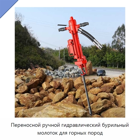 Переносной ручной гидравлический бурильный молоток для горных пород