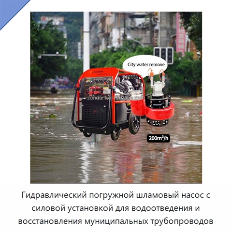 Гидравлический погружной шламовый насос с силовой установкой для водоотведения и восстановления муниципальных трубопроводов